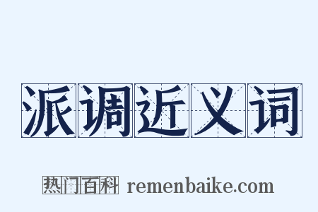 派调近义词是什么意思的图片